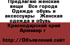 Предлагаю женские вещи - Все города Одежда, обувь и аксессуары » Женская одежда и обувь   . Краснодарский край,Армавир г.